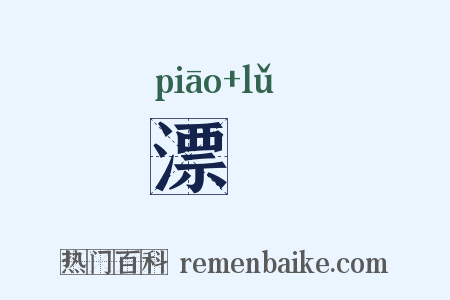 漂樐是什么意思的图片